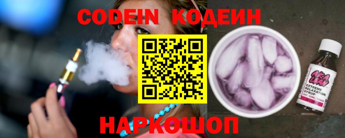 Codein напиток Lean (лин)  Вход с VPN  Кодеиновый сироп Lean напиток Lean (лин)  Балтийск 